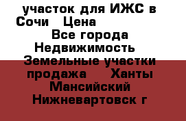 участок для ИЖС в Сочи › Цена ­ 5 000 000 - Все города Недвижимость » Земельные участки продажа   . Ханты-Мансийский,Нижневартовск г.